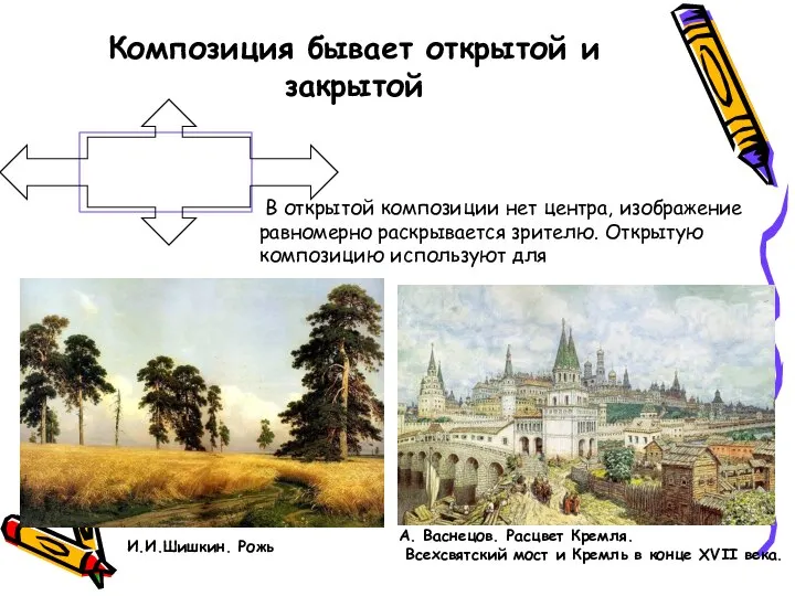 В открытой композиции нет центра, изображение равномерно раскрывается зрителю. Открытую композицию