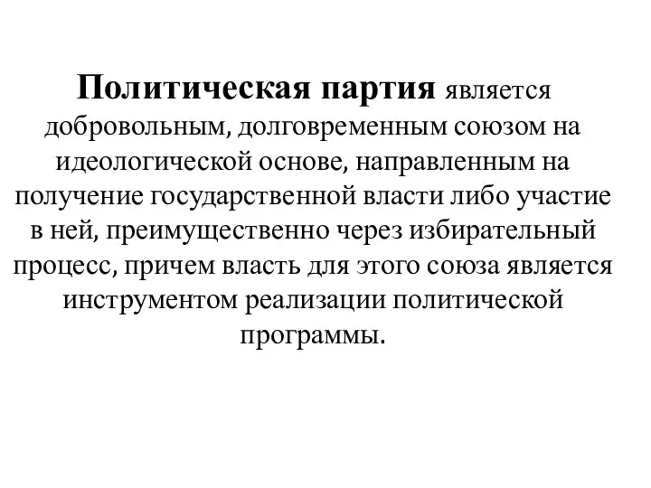 Политическая партия является добровольным, долговременным союзом на идеологической основе, направленным на