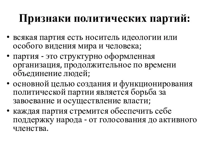 Признаки политических партий: всякая партия есть носитель идеологии или особого видения