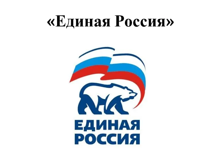 «Единая Россия»