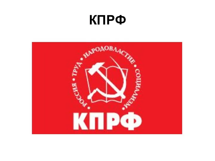 КПРФ