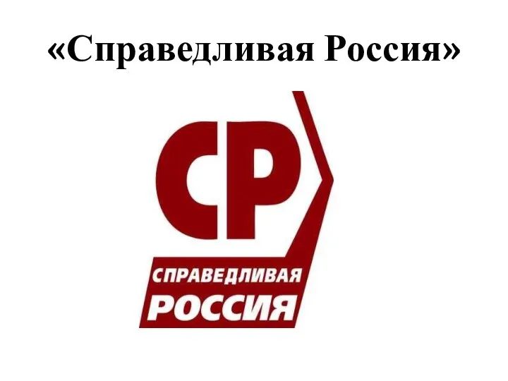 «Справедливая Россия»