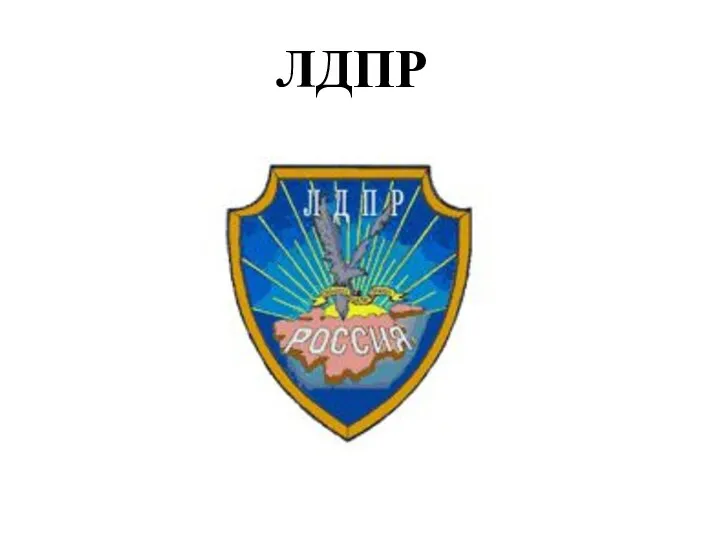 ЛДПР