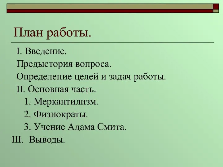 План работы. I. Введение. Предыстория вопроса. Определение целей и задач работы.