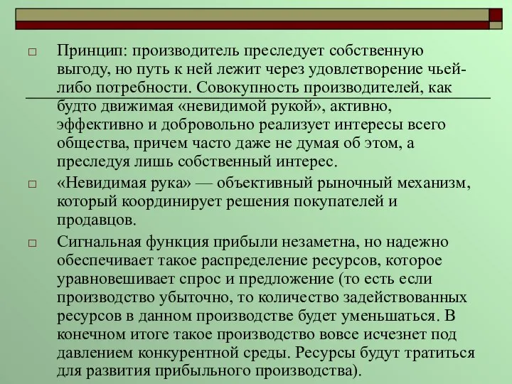 Принцип: производитель преследует собственную выгоду, но путь к ней лежит через