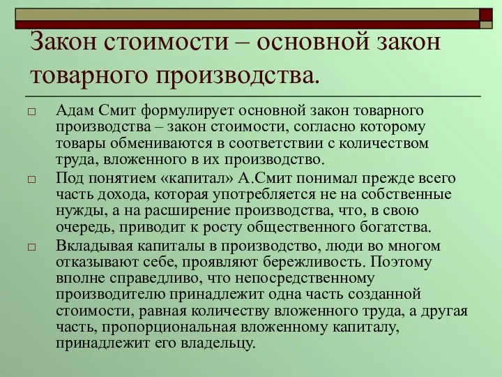 Закон стоимости – основной закон товарного производства. Адам Смит формулирует основной