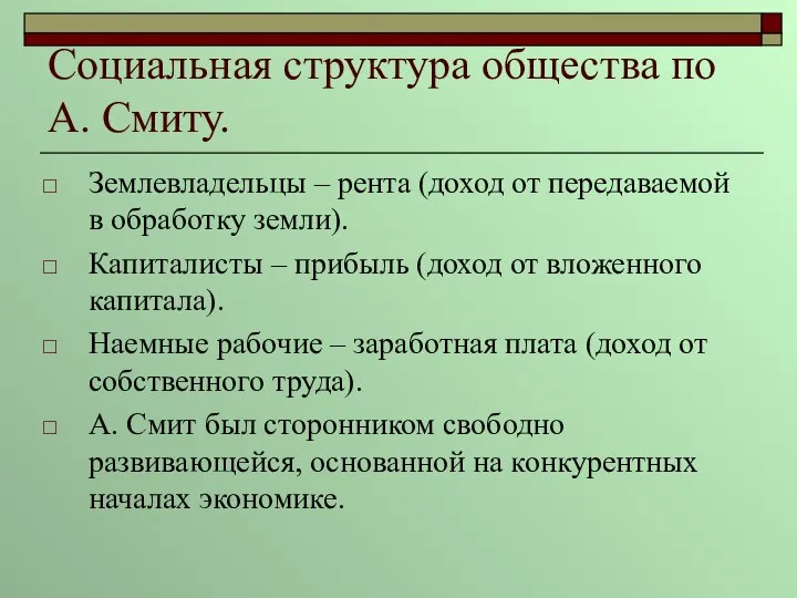 Социальная структура общества по А. Смиту. Землевладельцы – рента (доход от