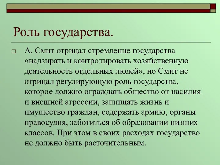 Роль государства. А. Смит отрицал стремление государства «надзирать и контролировать хозяйственную