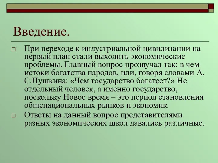 Введение. При переходе к индустриальной цивилизации на первый план стали выходить