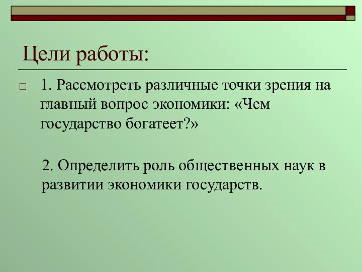 Цели работы: 1. Рассмотреть различные точки зрения на главный вопрос экономики: