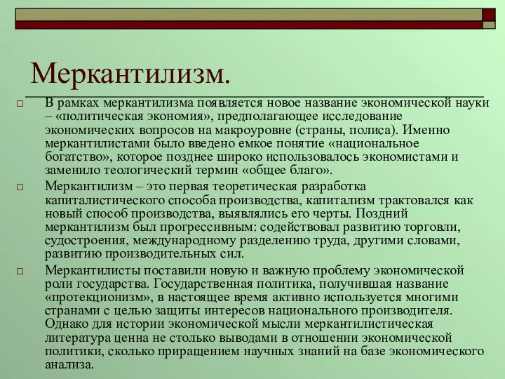 Меркантилизм. В рамках меркантилизма появляется новое название экономической науки – «политическая