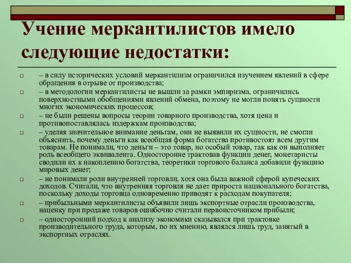 Учение меркантилистов имело следующие недостатки: – в силу исторических условий меркантилизм