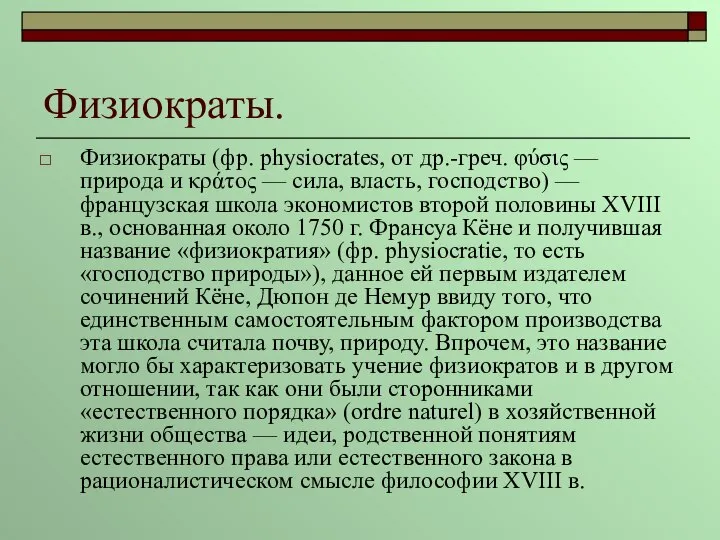 Физиократы. Физиократы (фр. physiocrates, от др.-греч. φύσις — природа и κράτος