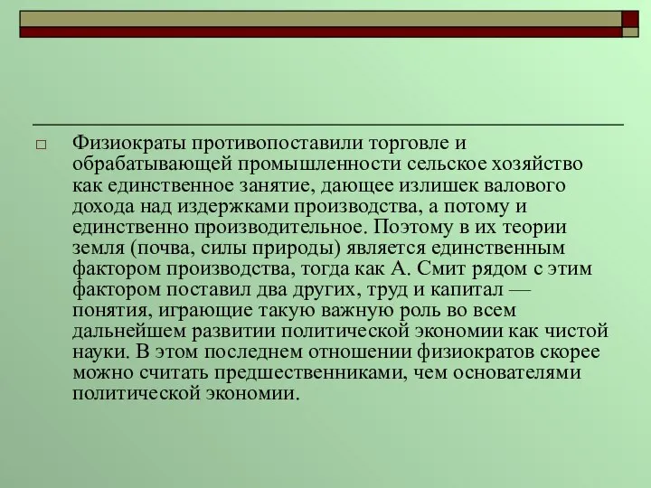 Физиократы противопоставили торговле и обрабатывающей промышленности сельское хозяйство как единственное занятие,