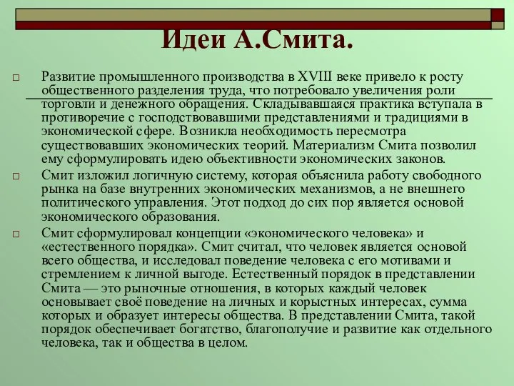 Идеи А.Смита. Развитие промышленного производства в XVIII веке привело к росту