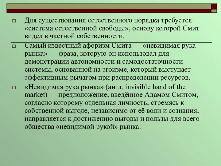 Для существования естественного порядка требуется «система естественной свободы», основу которой Смит