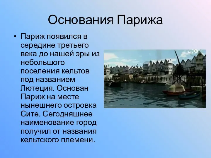 Основания Парижа Париж появился в середине третьего века до нашей эры