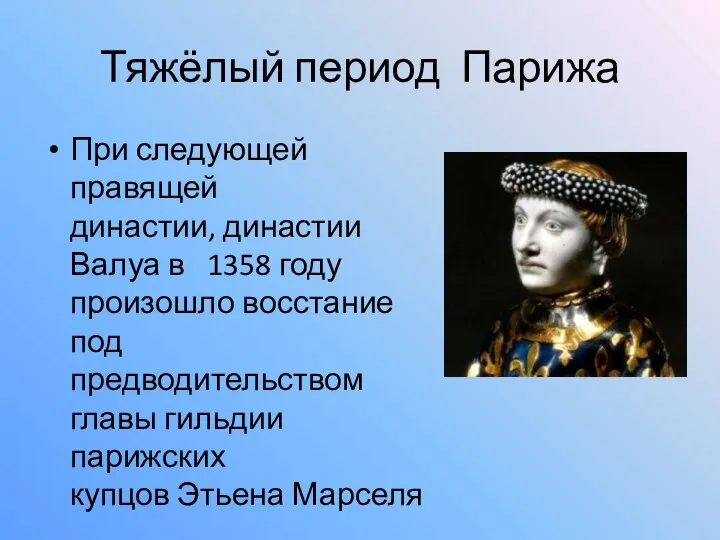 Тяжёлый период Парижа При следующей правящей династии, династии Валуа в 1358