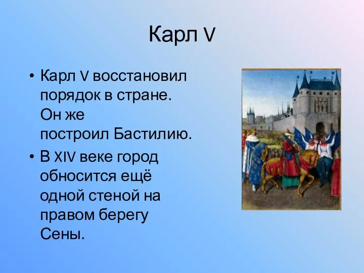 Карл V Карл V восстановил порядок в стране. Он же построил