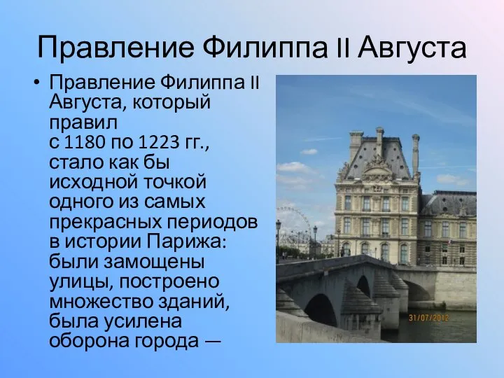 Правление Филиппа II Августа Правление Филиппа II Августа, который правил с