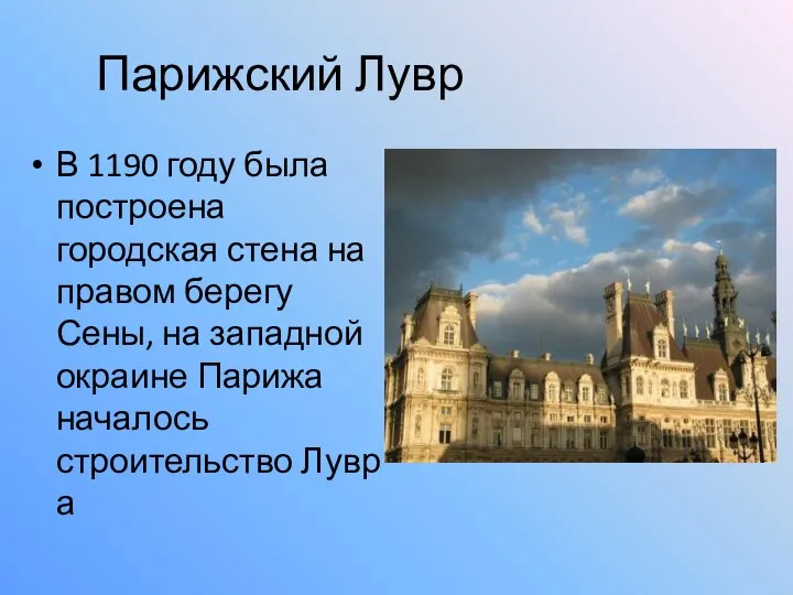 Парижский Лувр В 1190 году была построена городская стена на правом