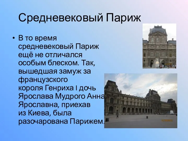 Средневековый Париж В то время средневековый Париж ещё не отличался особым