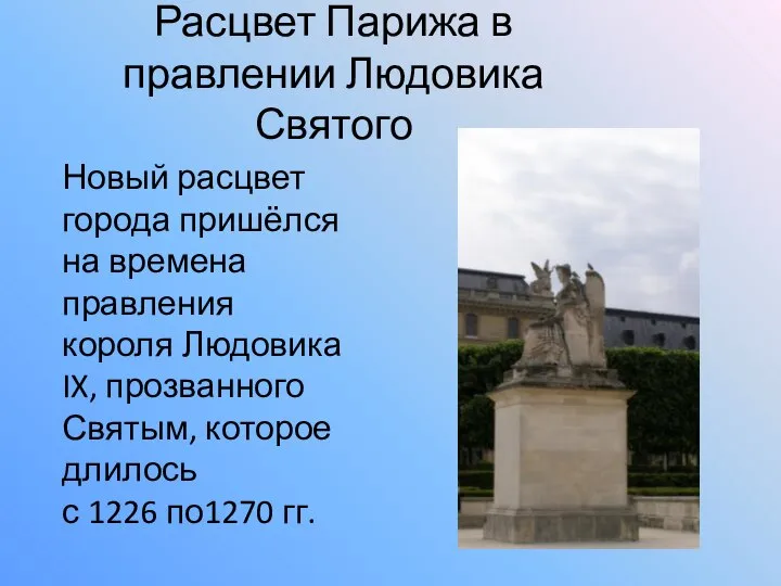 Расцвет Парижа в правлении Людовика Святого Новый расцвет города пришёлся на