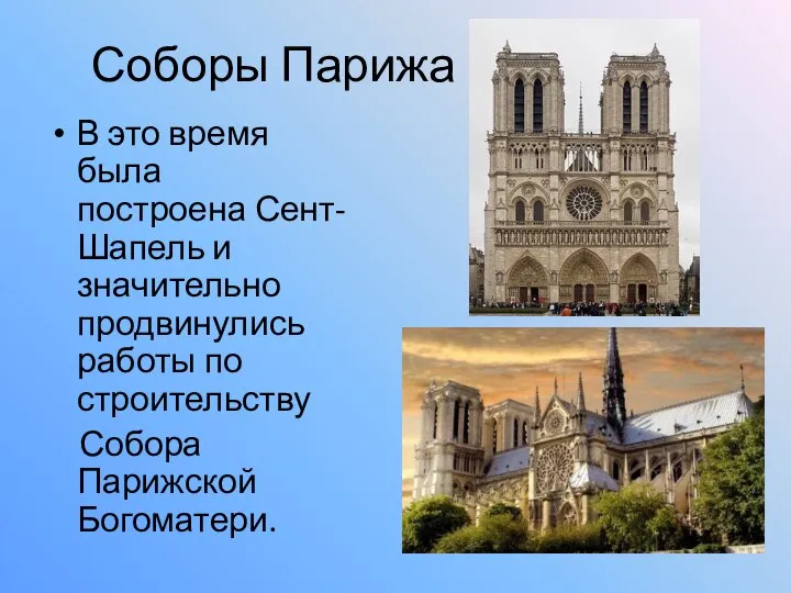 Соборы Парижа В это время была построена Сент-Шапель и значительно продвинулись