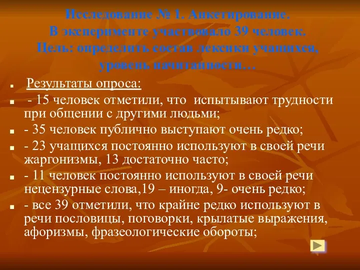 Исследование № 1. Анкетирование. В эксперименте участвовало 39 человек. Цель: определить