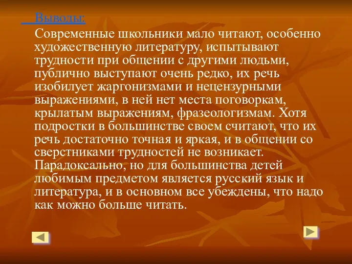 Выводы: Современные школьники мало читают, особенно художественную литературу, испытывают трудности при