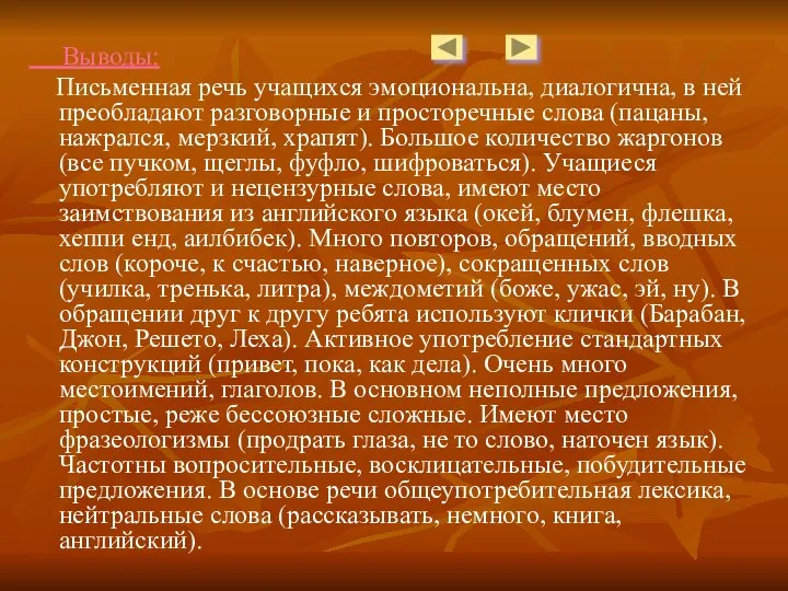 Выводы: Письменная речь учащихся эмоциональна, диалогична, в ней преобладают разговорные и