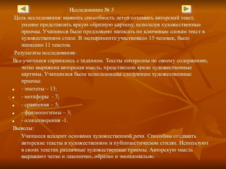 Исследование № 3 Цель исследования: выявить способность детей создавать авторский текст,