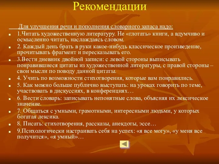 Рекомендации Для улучшения речи и пополнения словарного запаса надо: 1.Читать художественную