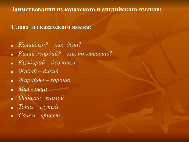 Заимствования из казахского и английского языков: Слова из казахского языка: Калайсын?