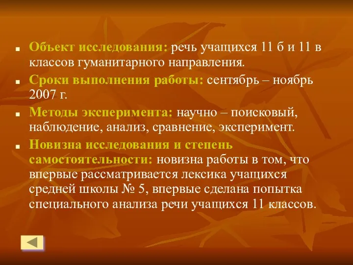 Объект исследования: речь учащихся 11 б и 11 в классов гуманитарного