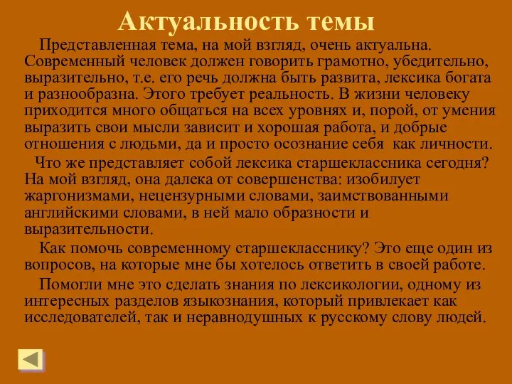 Актуальность темы Представленная тема, на мой взгляд, очень актуальна. Современный человек