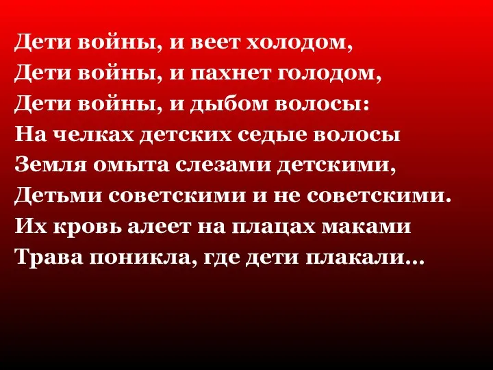 Дети войны, и веет холодом, Дети войны, и пахнет голодом, Дети