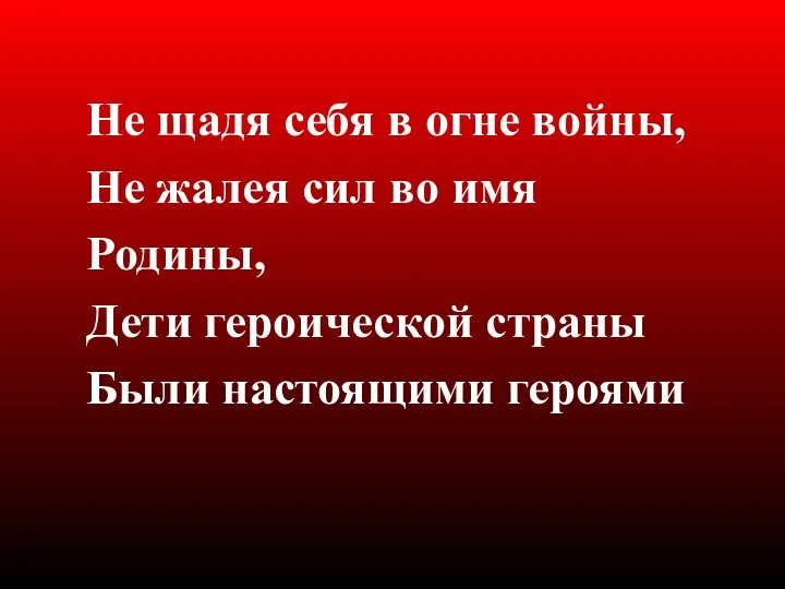 Не щадя себя в огне войны, Не жалея сил во имя