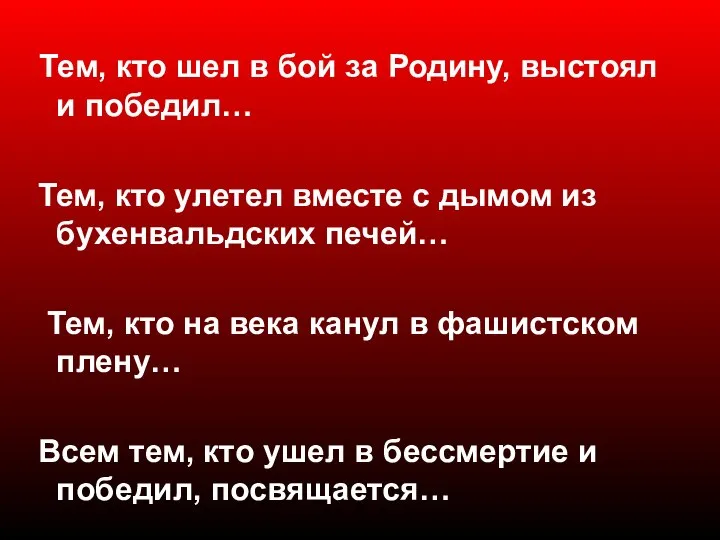 Тем, кто шел в бой за Родину, выстоял и победил… Тем,