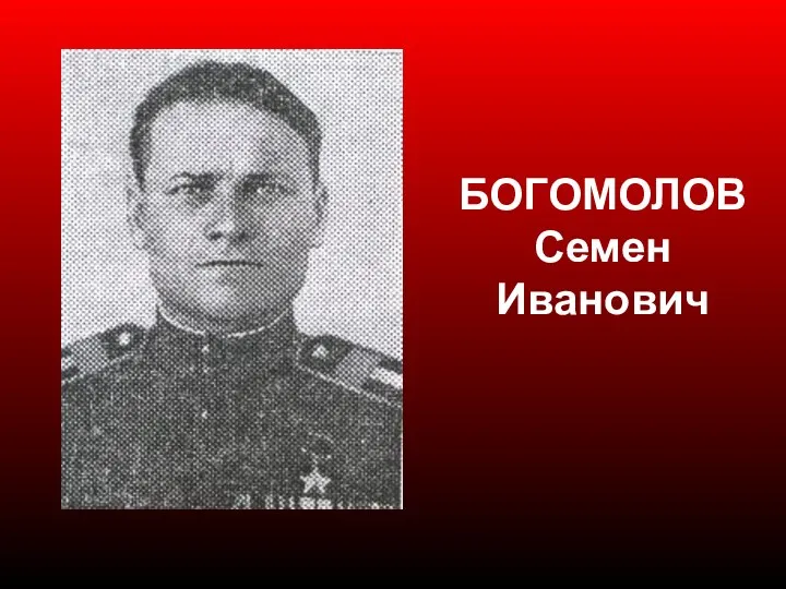 БОГОМОЛОВ Семен Иванович