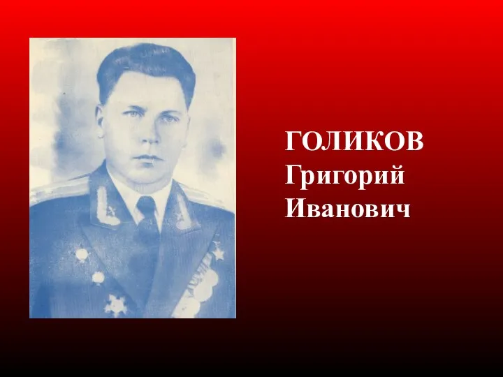 ГОЛИКОВ Григорий Иванович