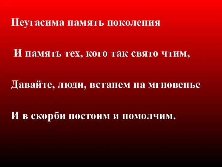 Неугасима память поколения И память тех, кого так свято чтим, Давайте,