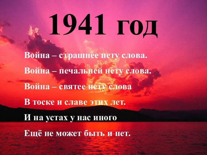 1941 год Война – страшнее нету слова. Война – печальней нету