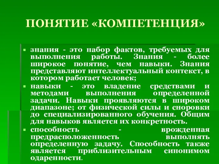 ПОНЯТИЕ «КОМПЕТЕНЦИЯ» знания - это набор фактов, требуемых для выполнения работы.