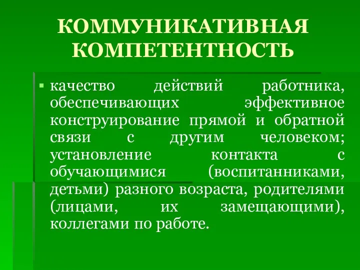 КОММУНИКАТИВНАЯ КОМПЕТЕНТНОСТЬ качество действий работника, обеспечивающих эффективное конструирование прямой и обратной