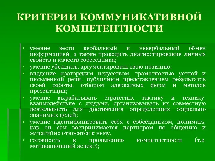 КРИТЕРИИ КОММУНИКАТИВНОЙ КОМПЕТЕНТНОСТИ умение вести вербальный и невербальный обмен информацией, а