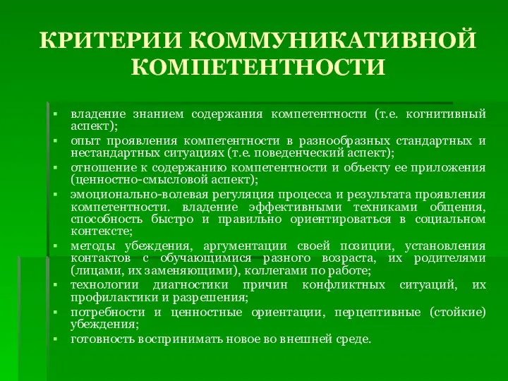 КРИТЕРИИ КОММУНИКАТИВНОЙ КОМПЕТЕНТНОСТИ владение знанием содержания компетентности (т.е. когнитивный аспект); опыт