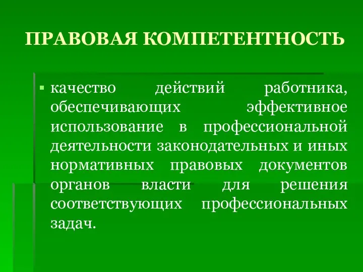 ПРАВОВАЯ КОМПЕТЕНТНОСТЬ качество действий работника, обеспечивающих эффективное использование в профессиональной деятельности