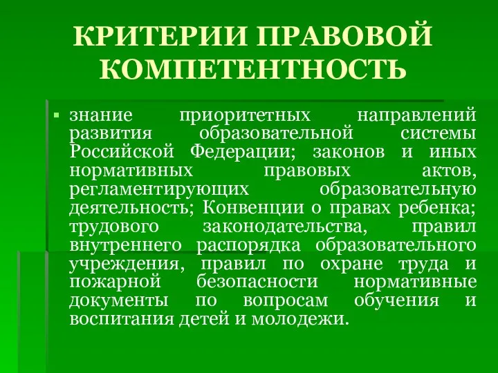 КРИТЕРИИ ПРАВОВОЙ КОМПЕТЕНТНОСТЬ знание приоритетных направлений развития образовательной системы Российской Федерации;