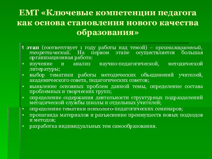 ЕМТ «Ключевые компетенции педагога как основа становления нового качества образования» 1